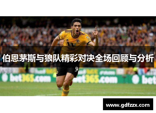 伯恩茅斯与狼队精彩对决全场回顾与分析