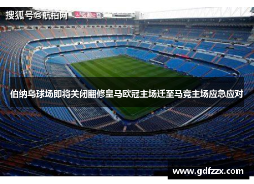 伯纳乌球场即将关闭翻修皇马欧冠主场迁至马竞主场应急应对