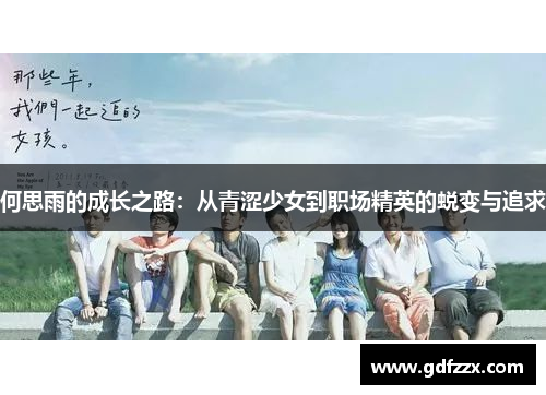 何思雨的成长之路：从青涩少女到职场精英的蜕变与追求