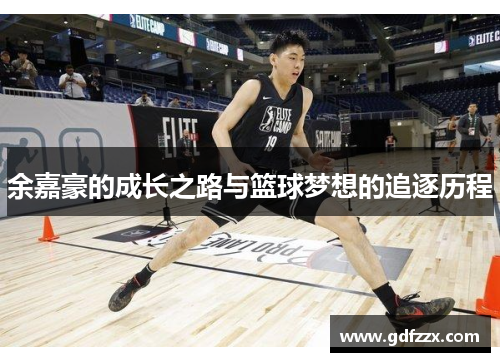 余嘉豪的成长之路与篮球梦想的追逐历程