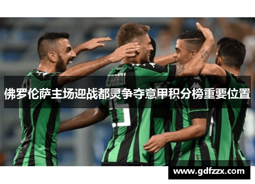 佛罗伦萨主场迎战都灵争夺意甲积分榜重要位置