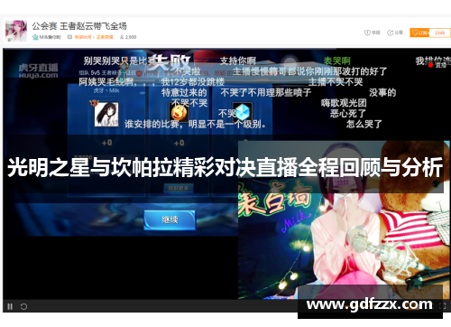 光明之星与坎帕拉精彩对决直播全程回顾与分析
