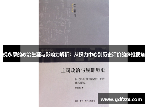 倪永康的政治生涯与影响力解析：从权力中心到历史评价的多维视角