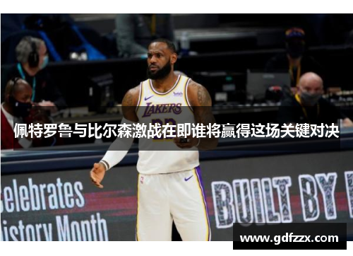 佩特罗鲁与比尔森激战在即谁将赢得这场关键对决