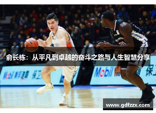 俞长栋：从平凡到卓越的奋斗之路与人生智慧分享