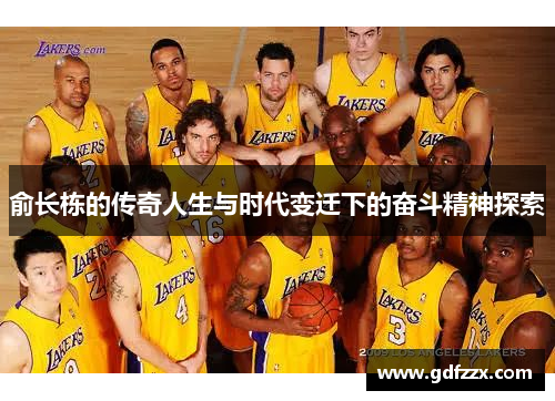 俞长栋的传奇人生与时代变迁下的奋斗精神探索