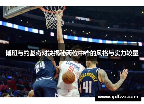 博班与约基奇对决揭秘两位中锋的风格与实力较量