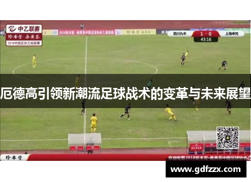 厄德高引领新潮流足球战术的变革与未来展望