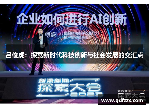 吕俊虎：探索新时代科技创新与社会发展的交汇点