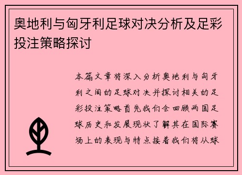 奥地利与匈牙利足球对决分析及足彩投注策略探讨