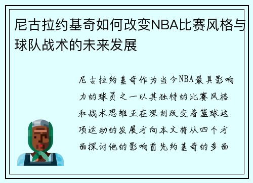 尼古拉约基奇如何改变NBA比赛风格与球队战术的未来发展