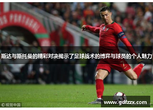 斯达与斯托曼的精彩对决揭示了足球战术的博弈与球员的个人魅力