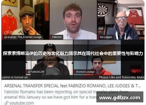 探索索博斯洛伊的历史与文化魅力揭示其在现代社会中的重要性与影响力