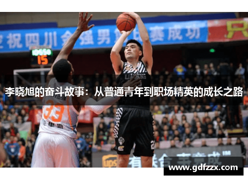 李晓旭的奋斗故事：从普通青年到职场精英的成长之路