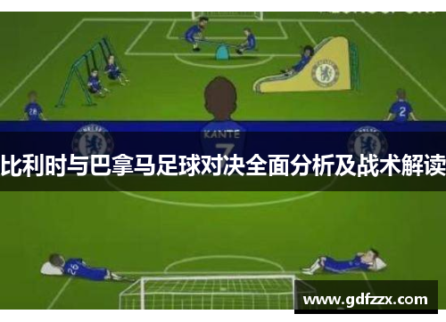 比利时与巴拿马足球对决全面分析及战术解读