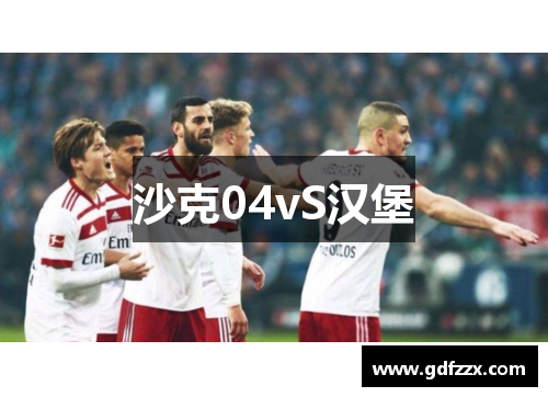 沙克04vS汉堡
