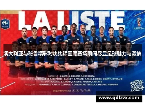 澳大利亚与秘鲁精彩对决集锦回顾赛场瞬间尽显足球魅力与激情