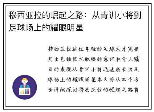 穆西亚拉的崛起之路：从青训小将到足球场上的耀眼明星