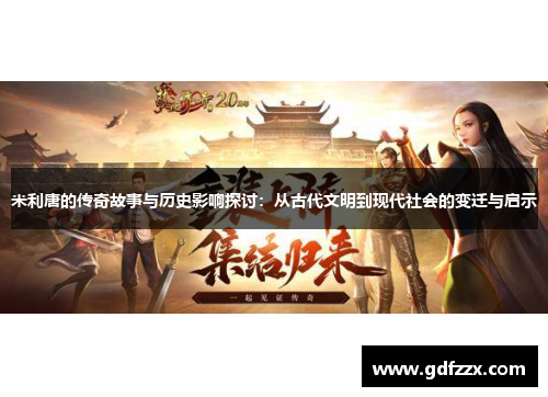 米利唐的传奇故事与历史影响探讨：从古代文明到现代社会的变迁与启示