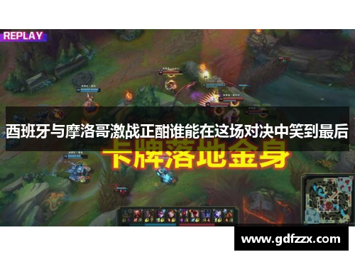 酉班牙与摩洛哥激战正酣谁能在这场对决中笑到最后