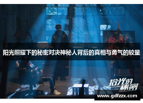 阳光照耀下的秘密对决神秘人背后的真相与勇气的较量