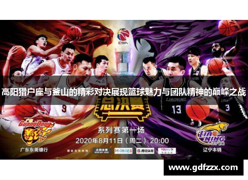 高阳猎户座与釜山的精彩对决展现篮球魅力与团队精神的巅峰之战