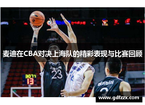 麦迪在CBA对决上海队的精彩表现与比赛回顾