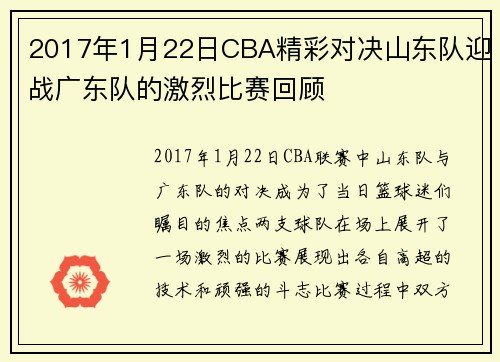 2017年1月22日CBA精彩对决山东队迎战广东队的激烈比赛回顾