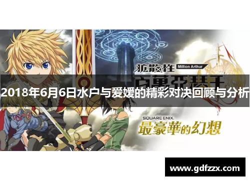2018年6月6日水户与爱嫒的精彩对决回顾与分析