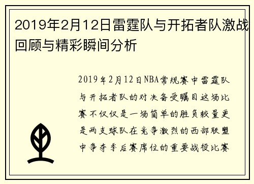 2019年2月12日雷霆队与开拓者队激战回顾与精彩瞬间分析