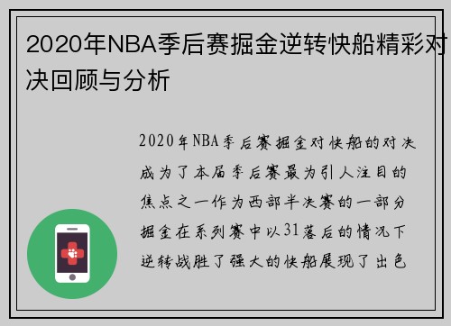 2020年NBA季后赛掘金逆转快船精彩对决回顾与分析