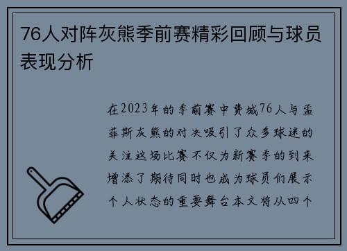 76人对阵灰熊季前赛精彩回顾与球员表现分析