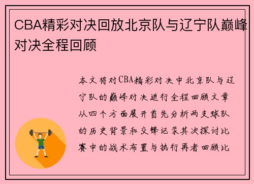 CBA精彩对决回放北京队与辽宁队巅峰对决全程回顾