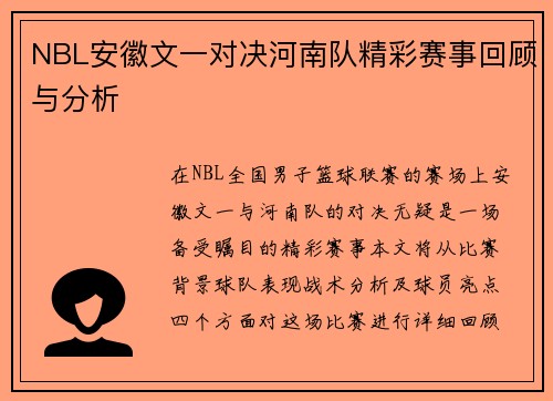 NBL安徽文一对决河南队精彩赛事回顾与分析