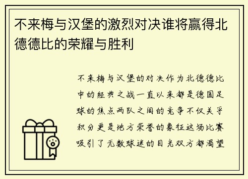 不来梅与汉堡的激烈对决谁将赢得北德德比的荣耀与胜利