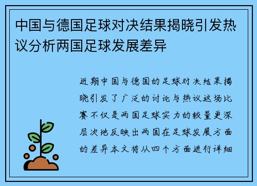 中国与德国足球对决结果揭晓引发热议分析两国足球发展差异
