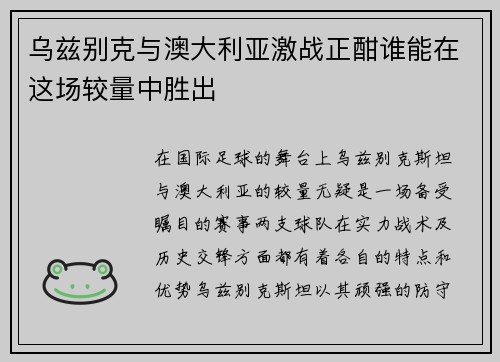 乌兹别克与澳大利亚激战正酣谁能在这场较量中胜出
