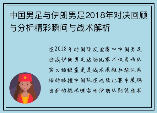 中国男足与伊朗男足2018年对决回顾与分析精彩瞬间与战术解析