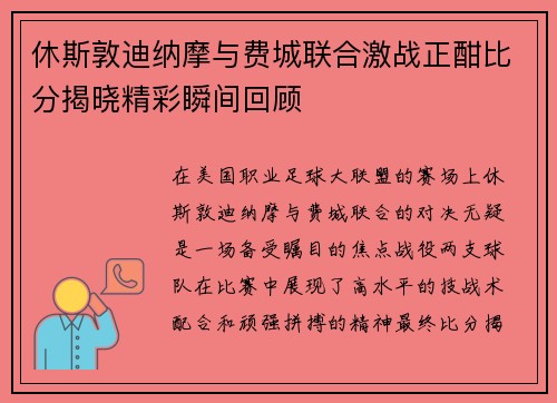 休斯敦迪纳摩与费城联合激战正酣比分揭晓精彩瞬间回顾