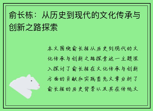 俞长栋：从历史到现代的文化传承与创新之路探索