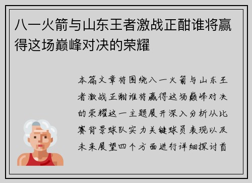 八一火箭与山东王者激战正酣谁将赢得这场巅峰对决的荣耀