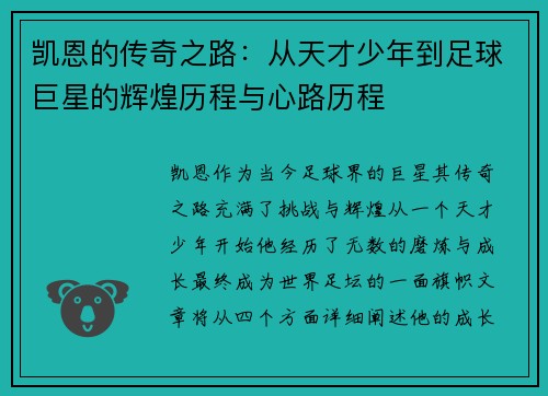 凯恩的传奇之路：从天才少年到足球巨星的辉煌历程与心路历程