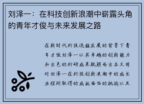 刘泽一：在科技创新浪潮中崭露头角的青年才俊与未来发展之路