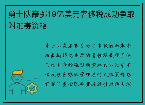 勇士队豪掷19亿美元奢侈税成功争取附加赛资格