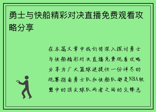勇士与快船精彩对决直播免费观看攻略分享