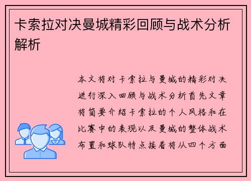 卡索拉对决曼城精彩回顾与战术分析解析