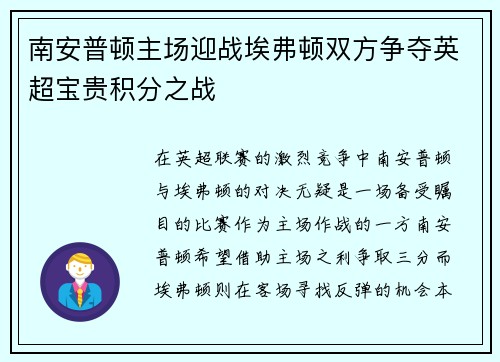 南安普顿主场迎战埃弗顿双方争夺英超宝贵积分之战