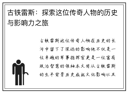 古铁雷斯：探索这位传奇人物的历史与影响力之旅