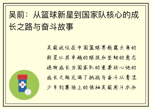 吴前：从篮球新星到国家队核心的成长之路与奋斗故事