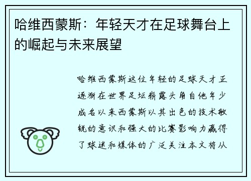 哈维西蒙斯：年轻天才在足球舞台上的崛起与未来展望